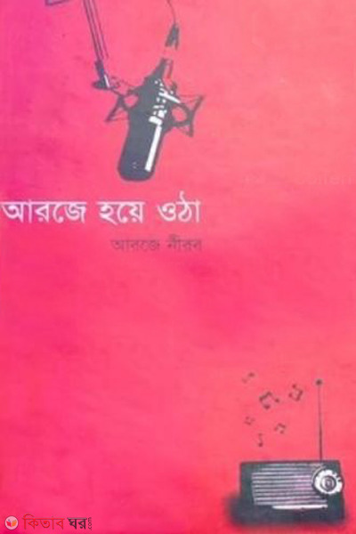 rj hoye otha (আরজে হয়ে ওঠা)