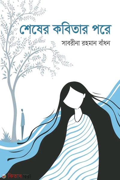 shesher kobitar pore (শেষের কবিতার পরে)