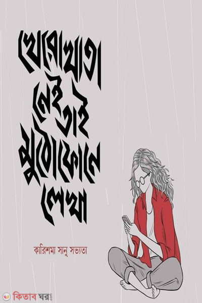 kherokhata nei tai muthophone lekha (খেরোখাতা নেই তাই মুঠোফোনে লেখা)