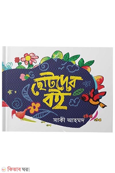 chhotoder boi (ছোটদের বই )