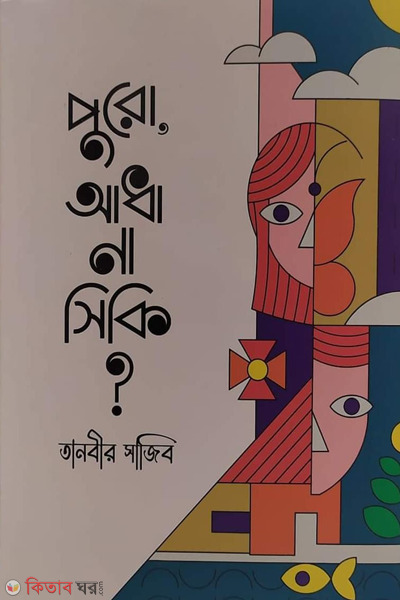 puro adha na shiki (পুরো, আধা না সিকি?)
