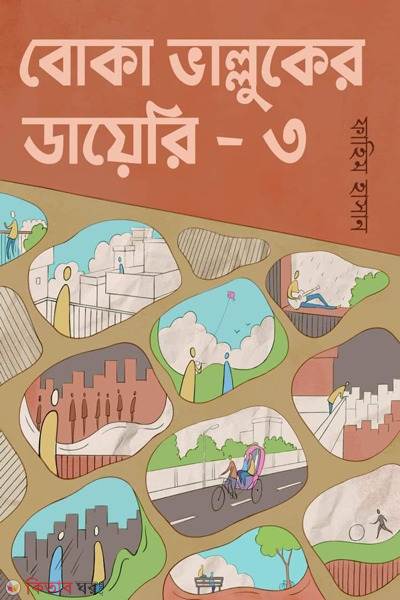 boka valluker diary-3 (বোকা ভাল্লুকের ডায়েরি - ৩)