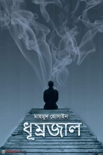 dhumrojaal (ধূম্রজাল )