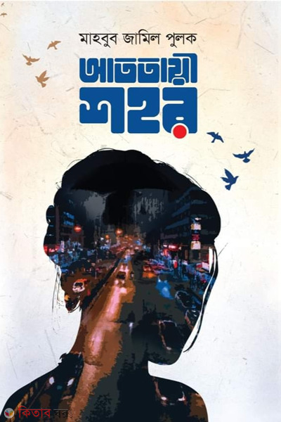 atotayee shohor (আততায়ী শহর)