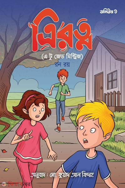 trirotno vollume-1 (ত্রিরত্ন ভলিউম ১)