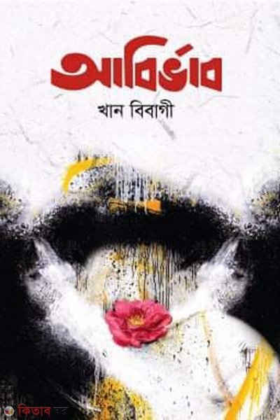 abirbhab (আবির্ভাব)