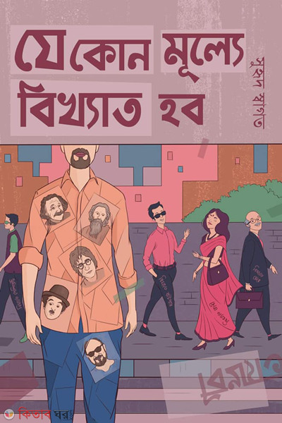 je kono mulle bikkhato hobo (যে কোন মূল্যে বিখ্যাত হব)