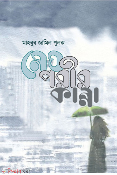 meghporir kanna (মেঘপরীর কান্না )