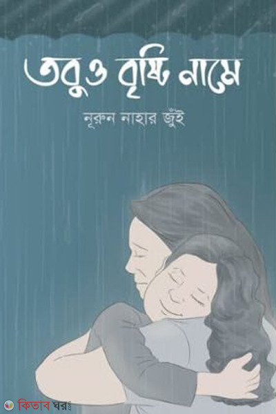 tobuo brishti name (তবুও বৃষ্টি নামে)
