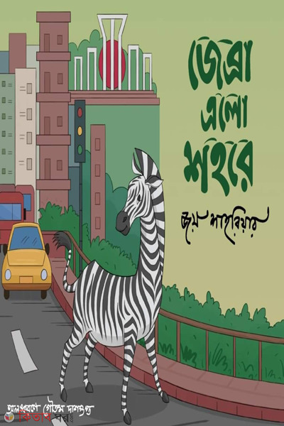 zebra elo shohore (জেব্রা এলো শহরে)