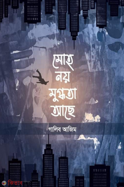 moho noy mugdhota achhe (মোহ নয় মুগ্ধতা আছে)