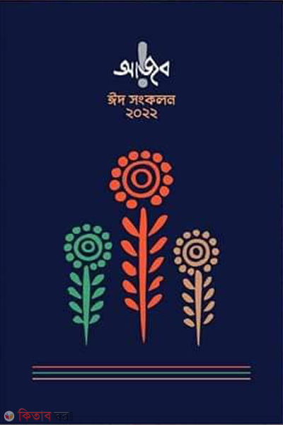 aajob eid shonkolon 2022 (আজব ঈদ সংকলন ২০২২)