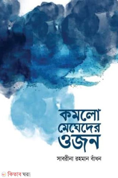 komlo megheder ojon (কমলো মেঘেদের ওজন)