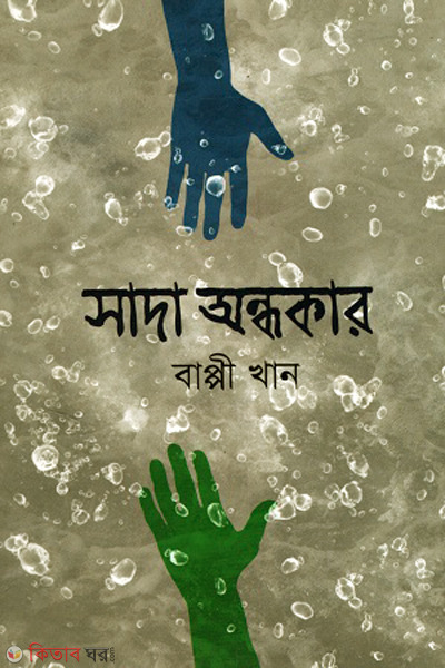 sada ondhokar (সাদা অন্ধকার)