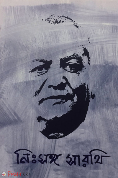 nishongo sharothi (নিঃসঙ্গ সারথি)