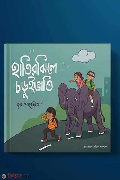 hatirjheele choruibhati (হাতিরঝিলে চড়ুইভাতি)