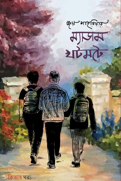 madam khotmote (ম্যাডাম খটমটে)