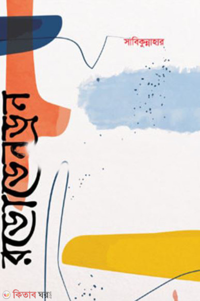 rododrndron (রডোডেনড্রন )