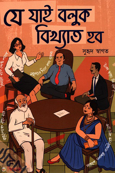 je jai boluk bikkhato hobo (যে যাই বলুক বিখ্যাত হব)