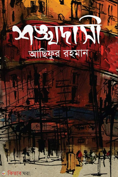 shongkhodasi (শঙ্খদাসী )