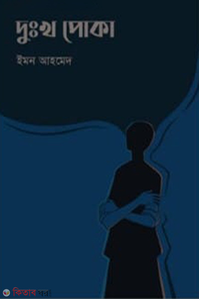 dukkho poka (দুঃখ পোকা)