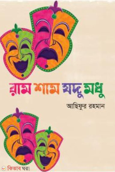 raam sham jodu modhu (রাম শাম যদু মধু )