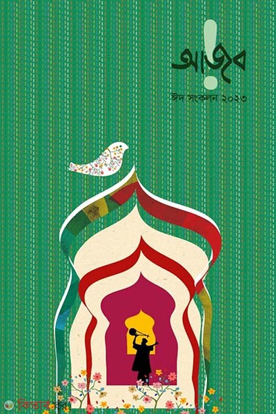 Ajob Eid songkolon (আজব ঈদ সংকলন ২০২৩)