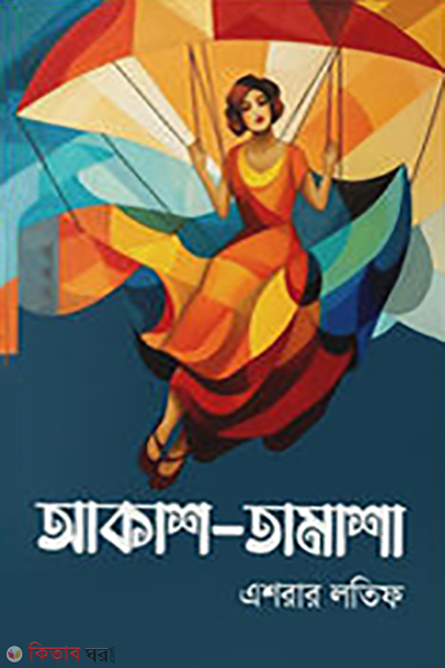 Akash-Tara (আকাশ-তামাশা)