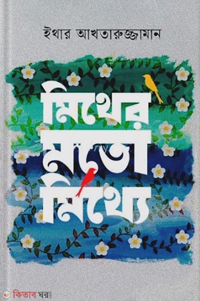 Mither moto motthe (মিথের মতো মিথ্যে)