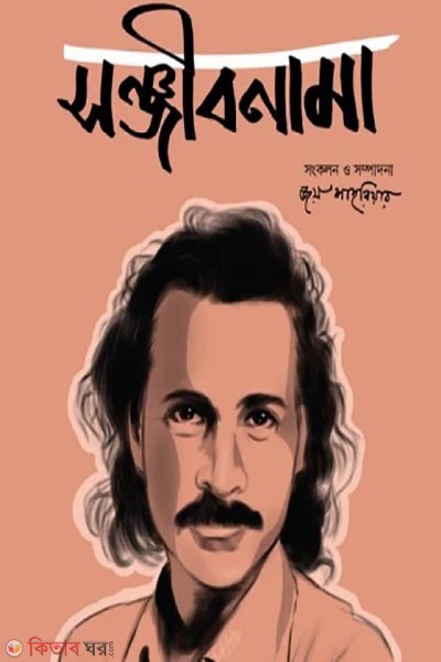 sanjeebnama (সঞ্জীবনামা )