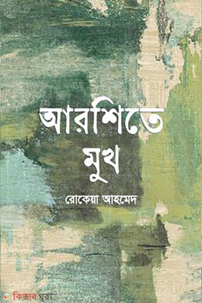 arshite mukh (আরশিতে মুখ)