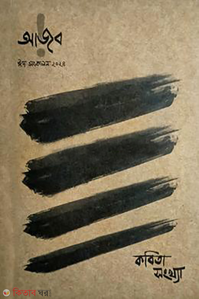 ajob eid shonkolon 2024 (আজব ঈদ সংকলন ২০২৪)