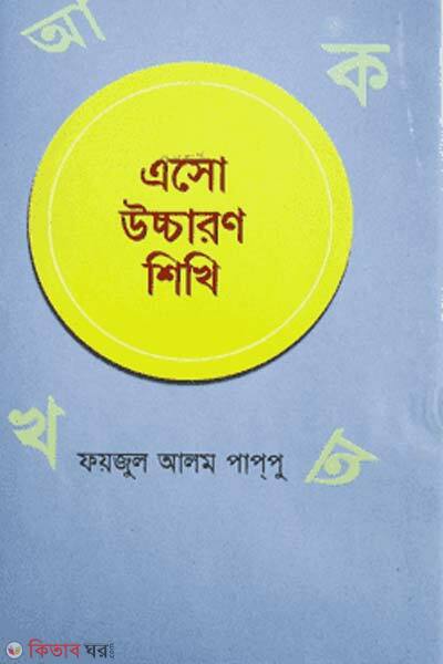 aso uccaron shikhi (এসো উচ্চারণ শিখি)