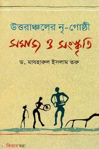 uttorancoler ne gosti somaz o songkriti (উত্তরাঞ্চলের নৃ-গোষ্ঠী সমাজ ও সংস্কৃতি)