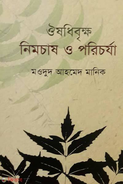 oshudhibrikkho nimchash o porichorja (ঔষধিবৃক্ষ নিমচাষ ও পরিচর্যা)