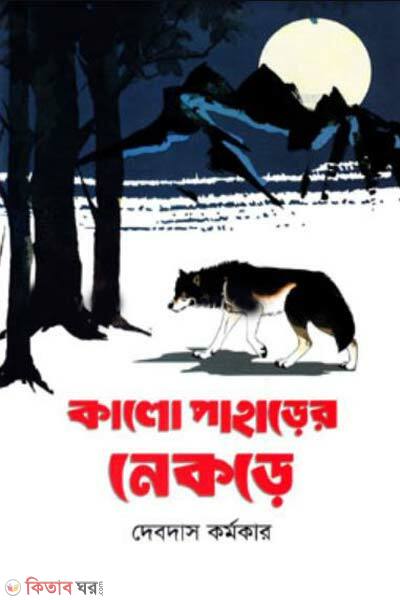kalo paharer nekre (কালো পাহাড়ের নেকড়ে)