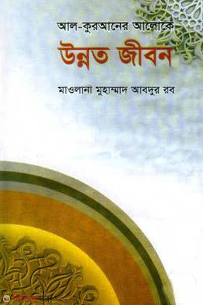 al quraner aloke unnoto jibon (আল-কুরআনের আলোকে উন্নত জীবন)