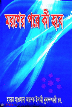 Moroner pore ki hobe (মরনের পরে কী হবে?)