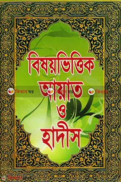 Beshoy vittik ayat o hadis (বিষয়ভিত্তিক আয়াত ও হাদীস)