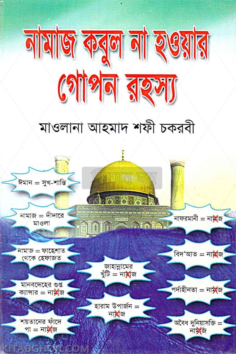 namaj kabul na haoyar gopon rahassho (নামাজ কবুল না হওয়ার গোপন রহস্য)