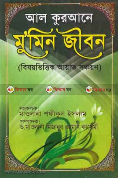 al-qurane mumin jibon (আল-কোরআনে ‍মু'মিন জীবন)