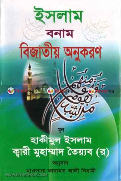 islam bonam bijatio onokaron (ইসলাম বনাম বিজাতীয় অনুকরণ)