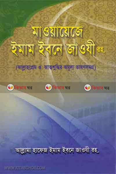mawaje imam ibne jawji rh. (মাওয়ায়েজে  ইমাম ইবনে জাওযী( রহঃ))