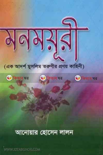 monmoyori (মনময়ূরী )