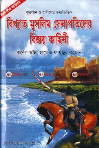 bikkhato muslim shenapotider bijoy kahini (বিখ্যাত মুসলিম সেনাপতিদের বিজয় কাহিনী)