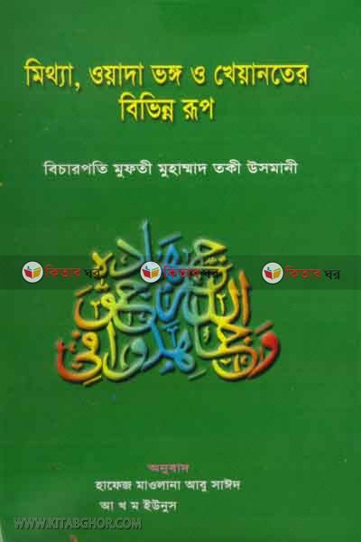 mittha ,owada vongo o khyanoter bivinno roop (মিথ্যা, ওয়াদা ভঙ্গ ও খেয়ানতের বিভিন্ন রূপ)
