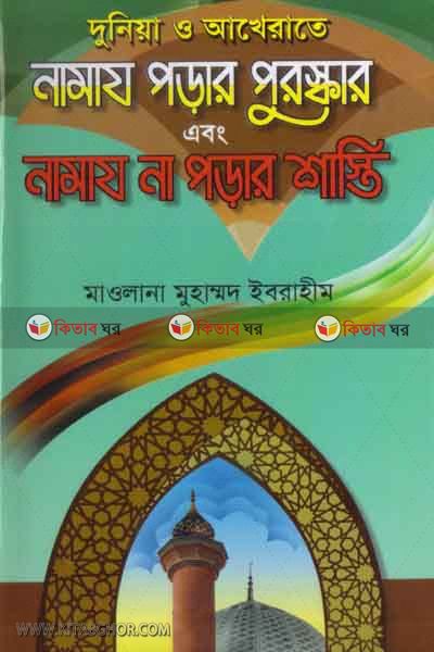 donia o akherate namaj porar porashkar abong namaj na porar shashti (দুনিয়া ও আখেরাতে নামায পড়ার পুরস্কার এবং নামায না পড়ার শাস্তি)