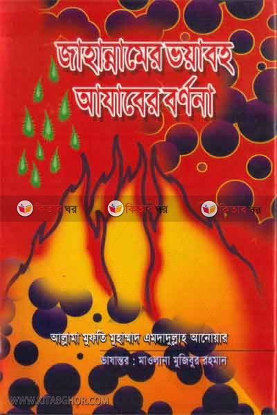 jahannamer voyaboho ajaber bornona (জাহান্নামের ভয়াবহ আযাবের বর্ণনা)