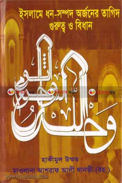 islame dhon-sompod orjoner gorotto o bidhan (ইসলামে ধন-সম্পদ অর্জনের তাগিদ, গুরুত্ব ও বিধান এবং দুনিয়ায় নেক আমল-বদ আমলের লাভ-লোকসান)