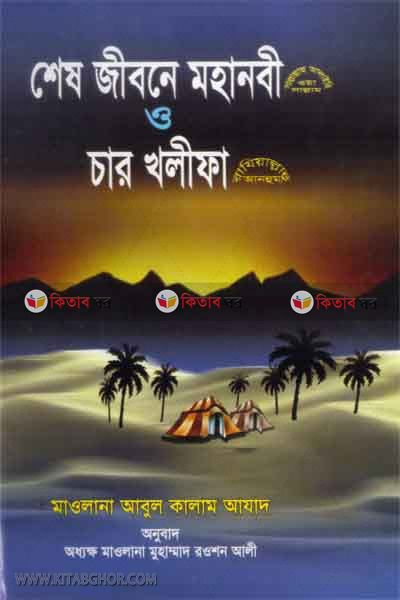 sheh jibone mohanabi (s) o car khalifa (r) (শেষ জীবনে মহনবী (স) ও চার খলিফা (রা))
